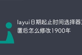 layui日期起止时间选择器重置后怎么修改1900年