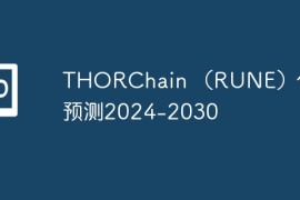 THORChain （RUNE）价格预测2024