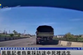 凤凰卫视采访车遭乌炮火击毁(凤凰卫视汽车节目)
