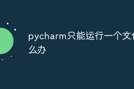 pycharm只能运行一个文件怎么办
