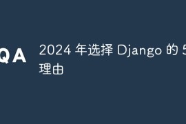 2024 年选择 Django 的 5 个理由