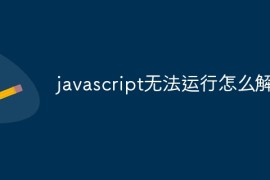 javascript无法运行怎么解决