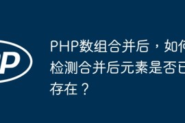 PHP数组合并后，如何检测合并后元素是否已存在？