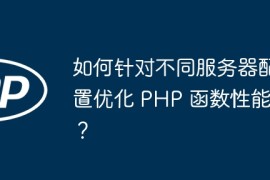 如何针对不同服务器配置优化 PHP 函数性能？