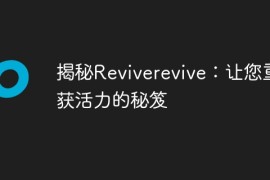 揭秘Reviverevive：让您重获活力的秘笈