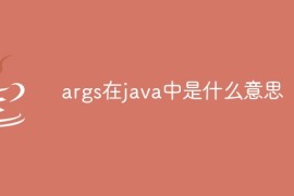 args在java中是什么意思