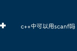c++中可以用scanf吗