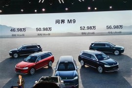 华为问界M9售价正式公布：顶配56.98万 1月26日起交付