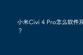 小米Civi 4 Pro怎么软件双开？