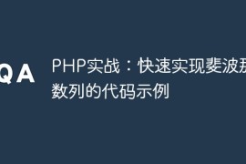 PHP实战：快速实现斐波那契数列的代码示例