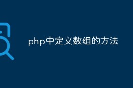 php中定义数组的方法