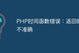 PHP时间函数错误：返回时间不准确