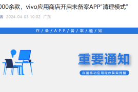 下架 7000 余款应用，vivo 应用商店开启未备案 App“清理模式”