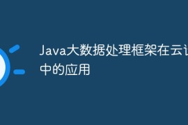 Java大数据处理框架在云计算中的应用