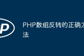 PHP数组反转的正确方法