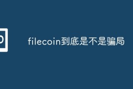filecoin到底是不是骗局？filecoin是什么意思