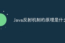 Java反射机制的原理是什么？