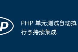 PHP 单元测试自动执行与持续集成
