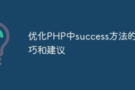优化PHP中success方法的技巧和建议