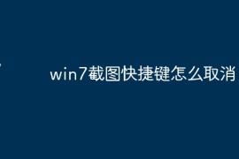 win7截图快捷键怎么取消