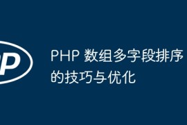 PHP 数组多字段排序的技巧与优化