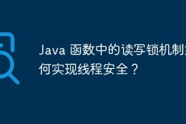 Java 函数中的读写锁机制如何实现线程安全？