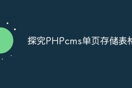 探究PHPcms单页存储表格