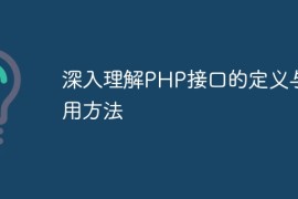 深入理解PHP接口的定义与使用方法