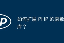 如何扩展 PHP 的函数库？