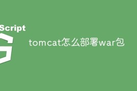 tomcat怎么部署war包