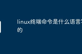 linux终端命令是什么语言写的