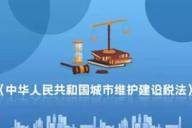中华人民共和国城市维护建设税法2023最新版【全文】(中华人民共和国反电信网络诈骗法)