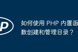 如何使用 PHP 内置函数创建和管理目录？