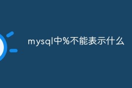 mysql中%不能表示什么