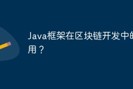 Java框架在区块链开发中的作用？
