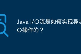 Java I/O流是如何实现异步I/O操作的？