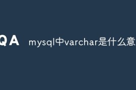 mysql中varchar是什么意思