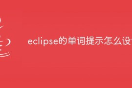 eclipse的单词提示怎么设置