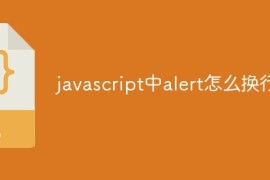 javascript中alert怎么换行
