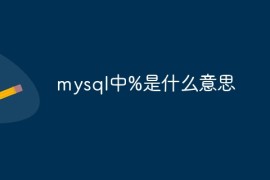 mysql中%是什么意思