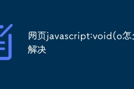 网页javascript:void(o怎么解决
