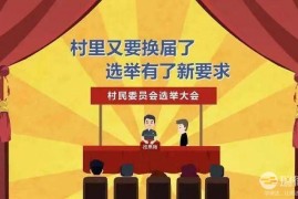浙江省村民委员会选举办法最新修正版【全文】