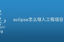 eclipse怎么导入工程项目