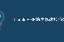 Think PHP路由修改技巧分享