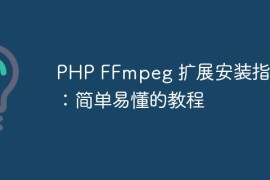 PHP FFmpeg 扩展安装指南：简单易懂的教程