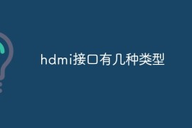 hdmi接口有几种类型