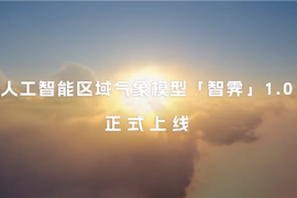 深圳3公里精准预报！华为发布首个区域天气预报AI模型“智霁”1.0