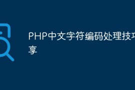 PHP中文字符编码处理技巧分享