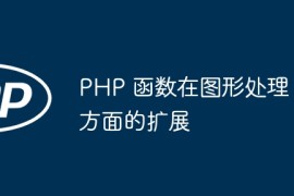 PHP 函数在图形处理方面的扩展