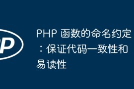 PHP 函数的命名约定：保证代码一致性和易读性